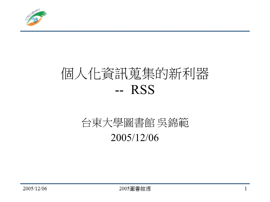 个人化资讯蒐集的新利器.ppt_第1页