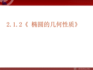 《椭圆的几何性质》课件.ppt