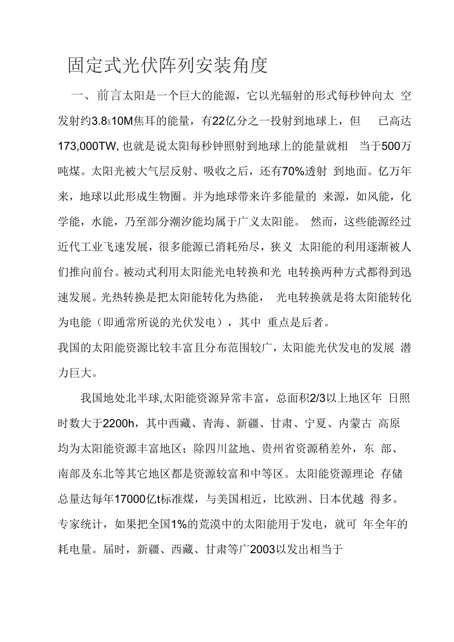 光伏阵列安装角度选择.docx_第1页