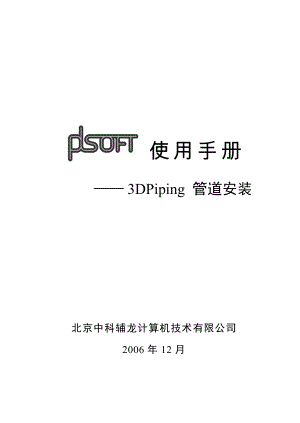 A02PDSOFT 3DPiping使用手册第二部分 管道安装33113.doc