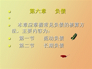 东北财经第六章负债.ppt