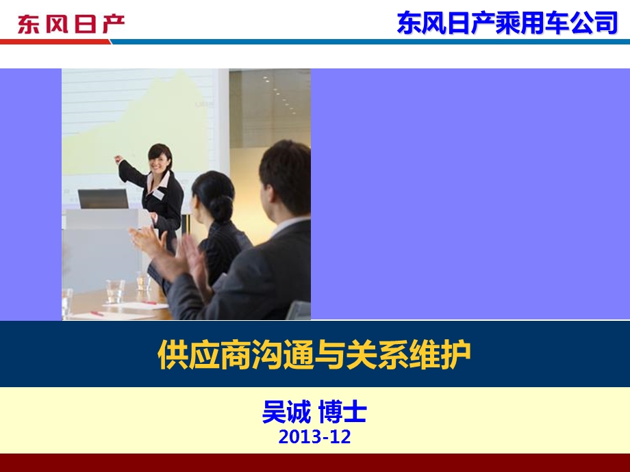 供应商沟通策略与SRM广州东风日产吴诚博士.ppt_第1页