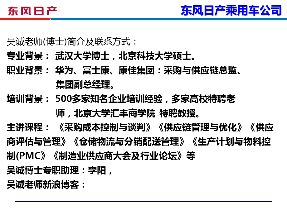 供应商沟通策略与SRM广州东风日产吴诚博士.ppt_第2页