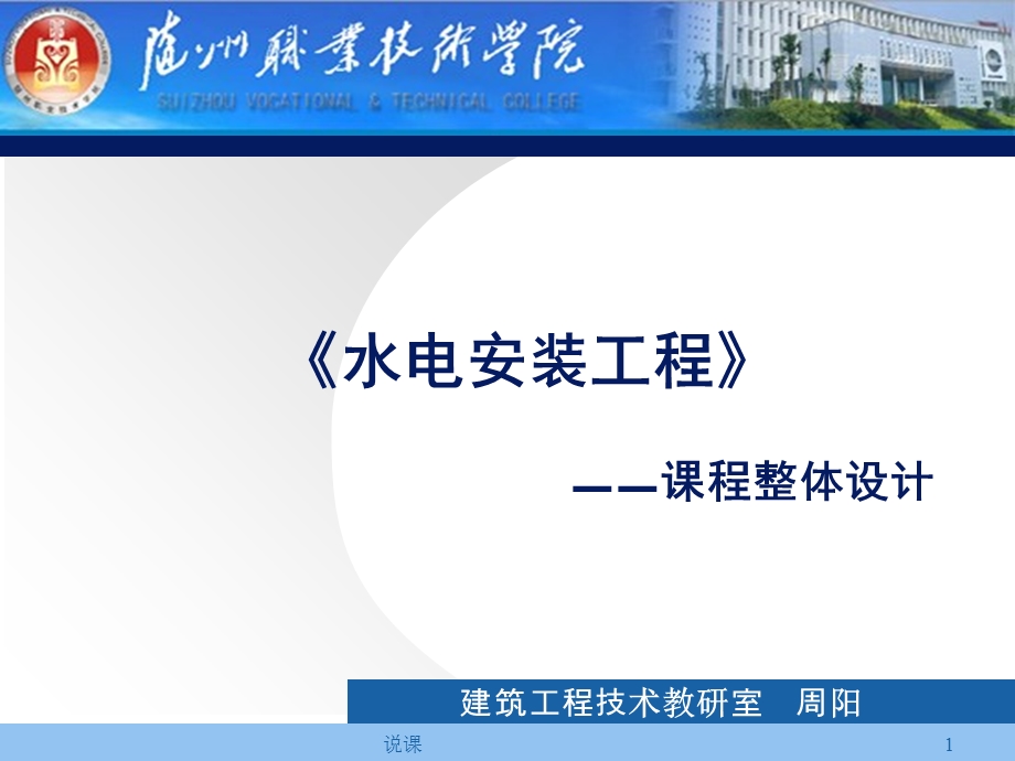 《水电安装工程》说课周阳.ppt_第1页