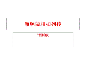 《廉颇蔺相如列传》话剧.ppt