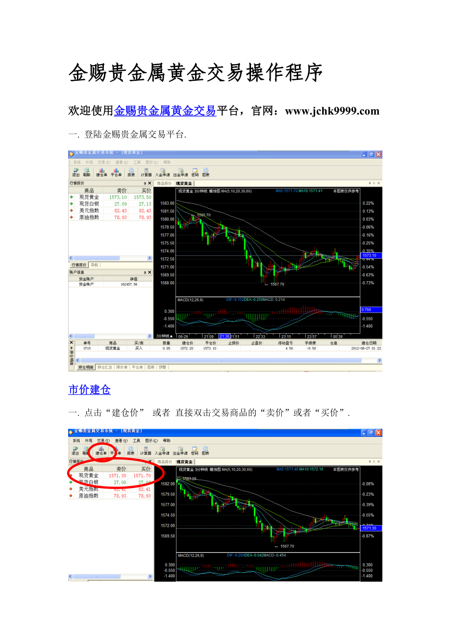 金赐贵金属黄金交易操作程序.doc_第1页