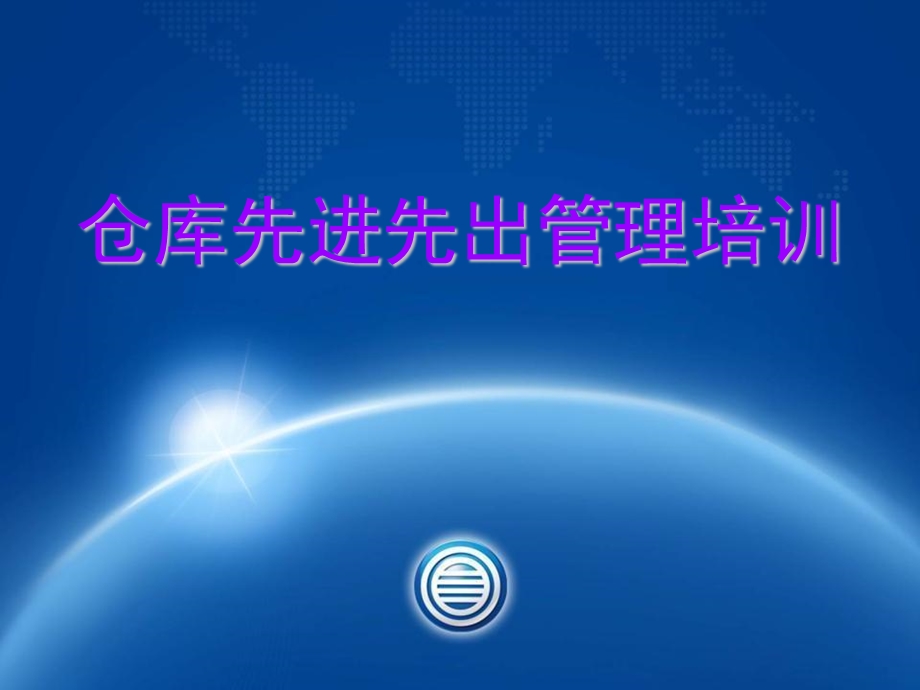 仓库先进先出管理培训.ppt_第1页