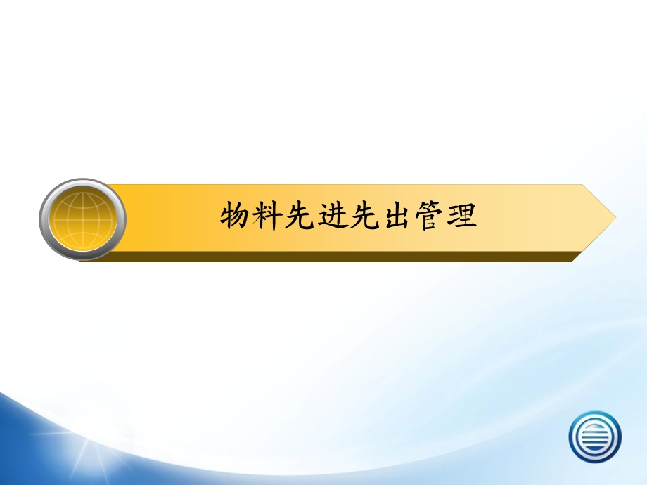 仓库先进先出管理培训.ppt_第3页