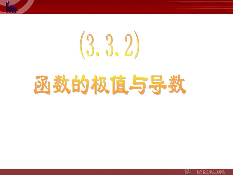 《导数在研究函数中的应用-极值》课件.ppt_第3页