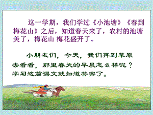 《草原的早晨》课件(年级语文下册课件).ppt