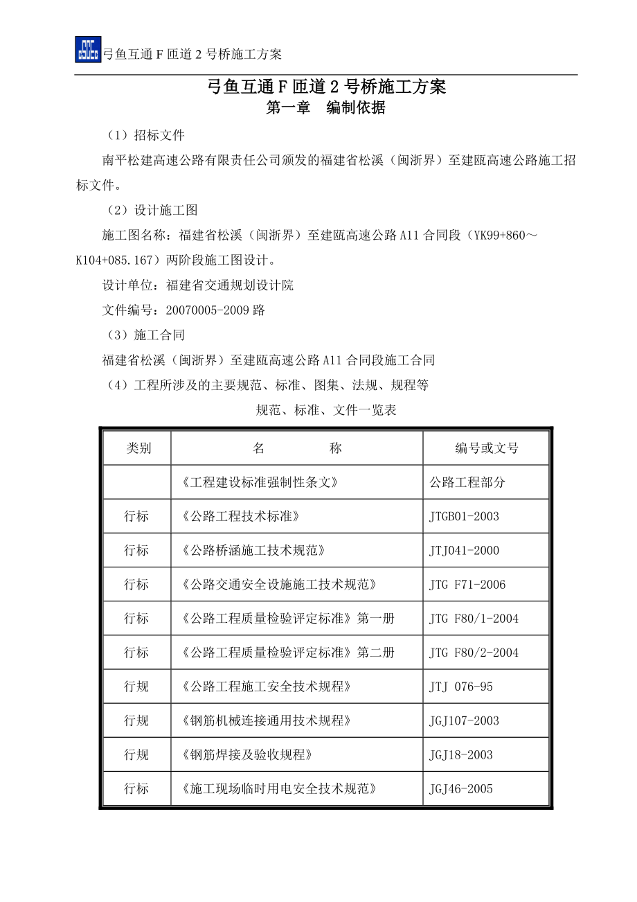 F2匝道桥施工方案.doc_第3页