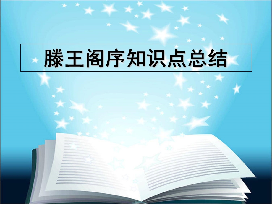 《滕王阁序》知识点总结ppt课件.ppt_第1页