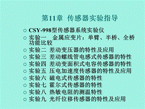 传感器技术及应用第十一章传感器实验指导.ppt