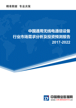 2022年中国通用无线电通信设备市场需求分析及投资预测报告.doc