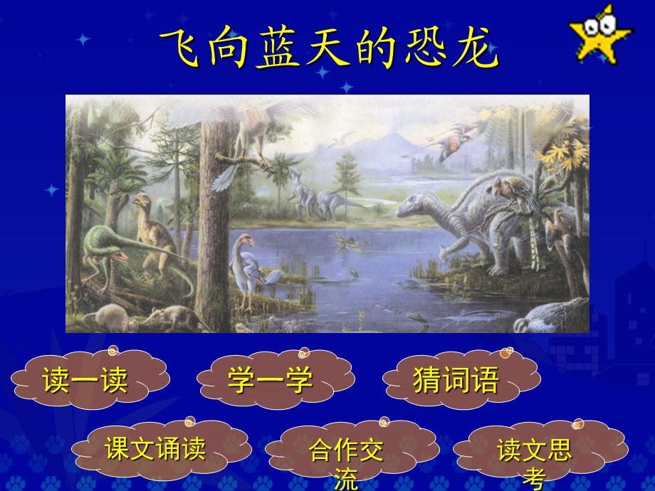 《飞向蓝天的恐龙》教学演示课件.ppt_第2页