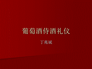 《葡萄酒侍酒礼仪》课件.ppt