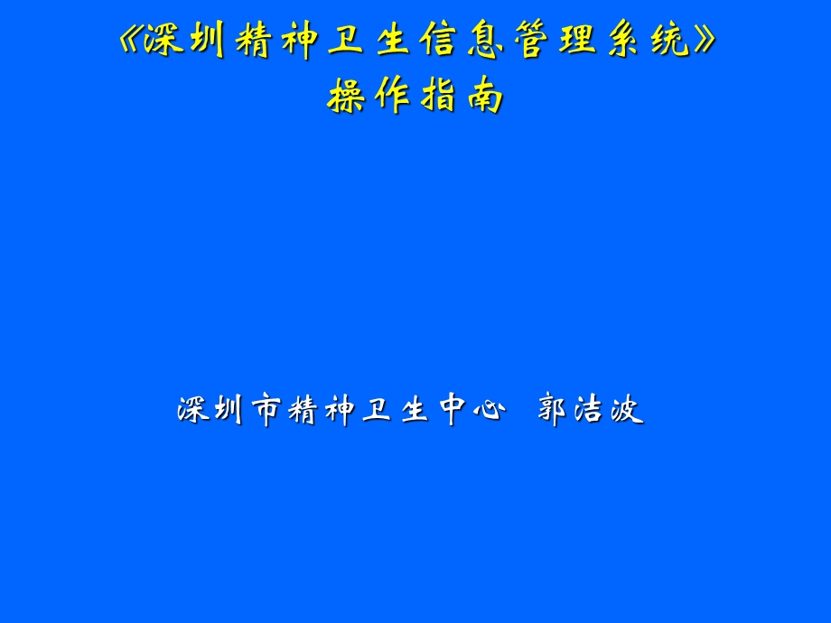 《深圳精神卫生信息管理系统》操作指南.ppt_第1页