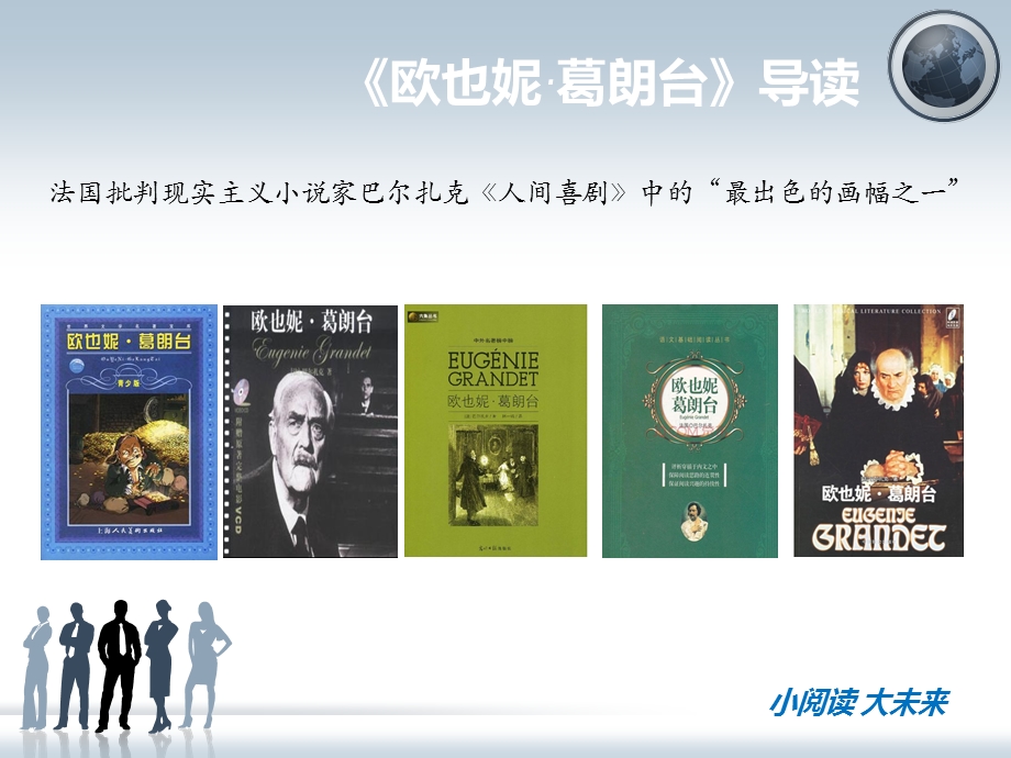 《欧也妮·葛朗台》导读.ppt_第1页