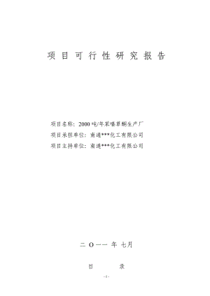 ck年产2000吨苯嗪草酮生产厂项目可行性研究报告.doc