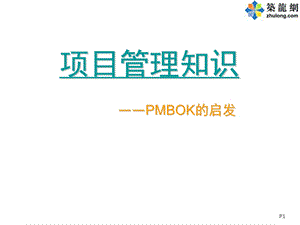 建筑工程项目管理知识培训讲义.ppt