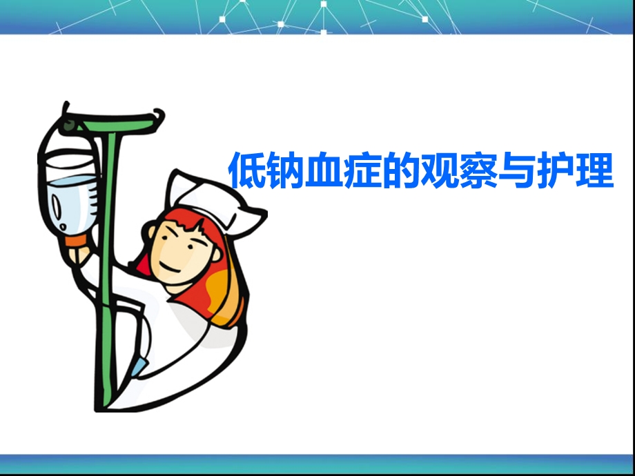 低钠血症的观察与护理.ppt_第1页