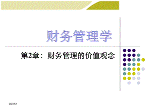 《财务管理学》人大第五版课件第2章财务管理价值观念.ppt