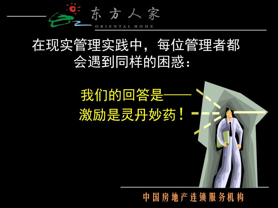 东方人家-基层管理团队培训系列之 员工有效激励.ppt_第3页