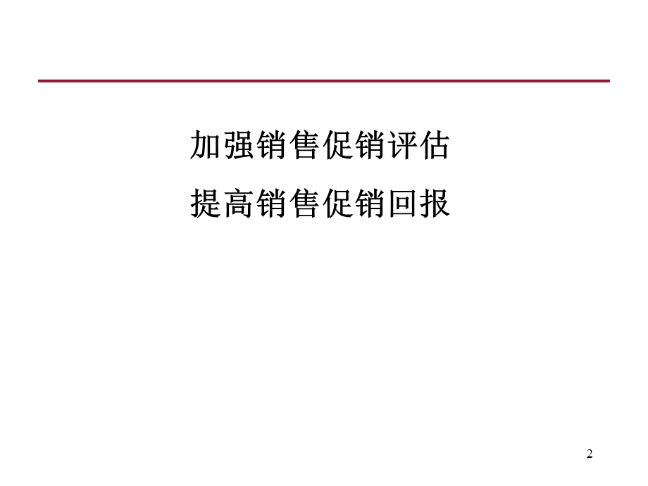 促销管理加强促销评估提高促销回报.ppt_第2页