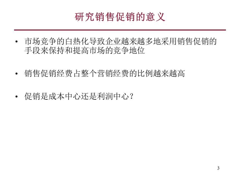 促销管理加强促销评估提高促销回报.ppt_第3页