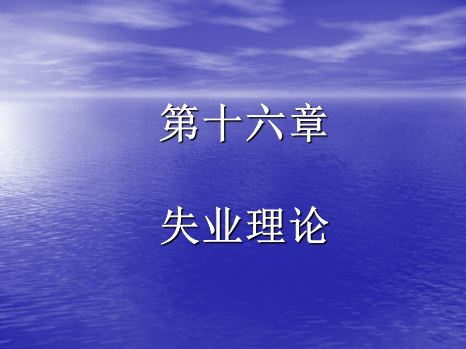 《宏观经济学》第四讲.ppt_第1页