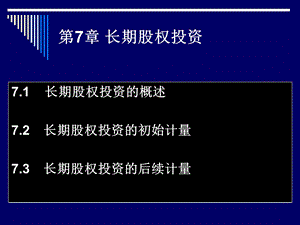 《长期股权投》课件.ppt
