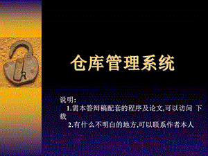 仓库管理系统论文及毕业设计答辩稿.ppt