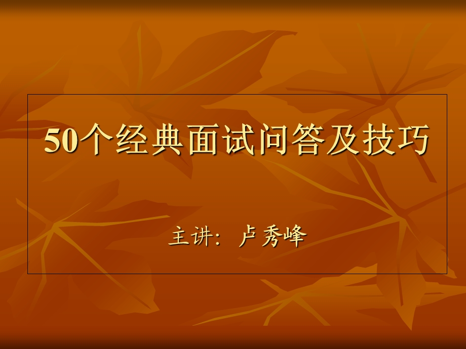 个经典面试问答和技巧.ppt_第1页