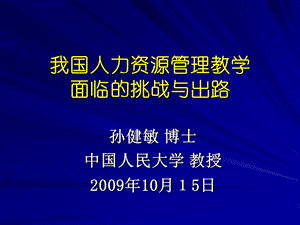 我国人力资源管理教学面临挑战与出路.ppt