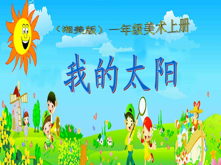 《我的太阳》ppt课件.ppt_第1页