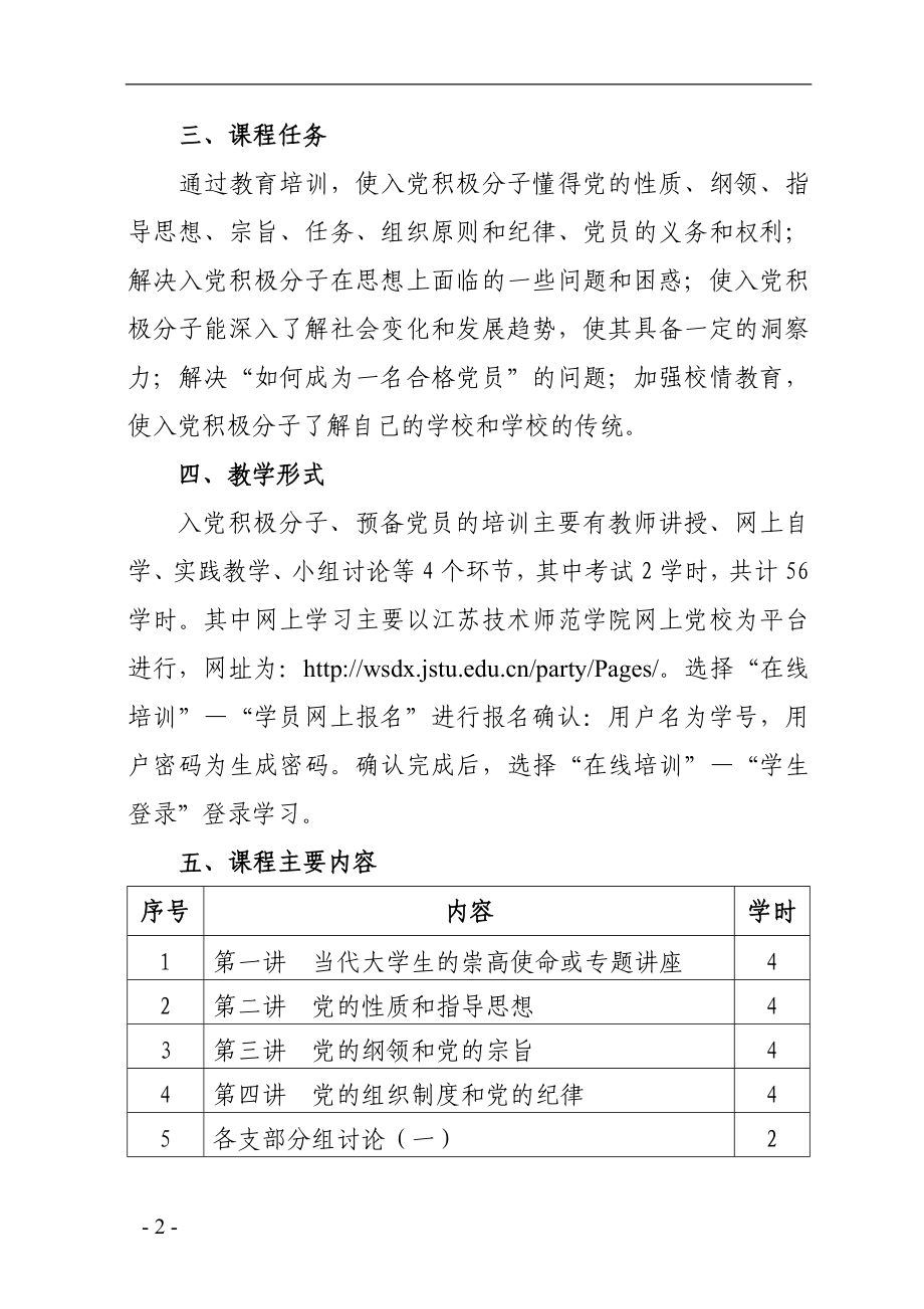 学院第一学期分党校培训教学计划.doc_第2页