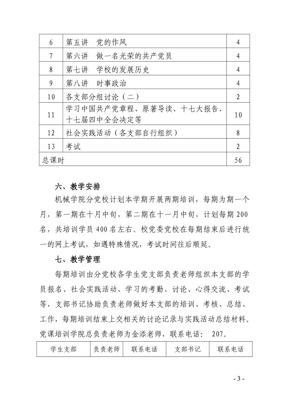 学院第一学期分党校培训教学计划.doc_第3页