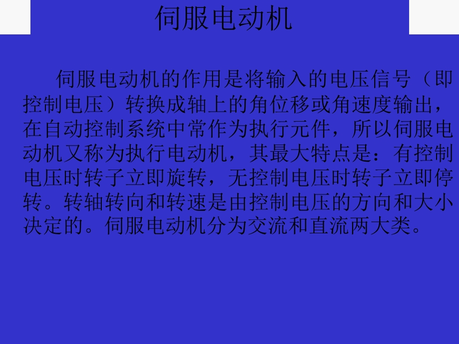 伺服电机结构及工作原理课件.ppt_第1页