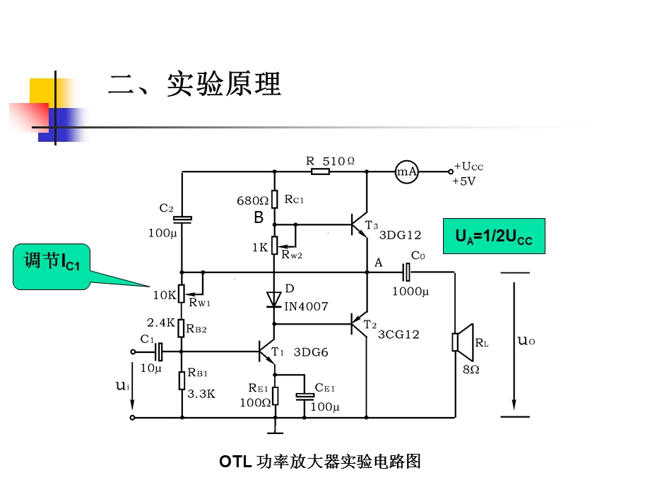 低频OTL功率放大器实验.ppt_第3页