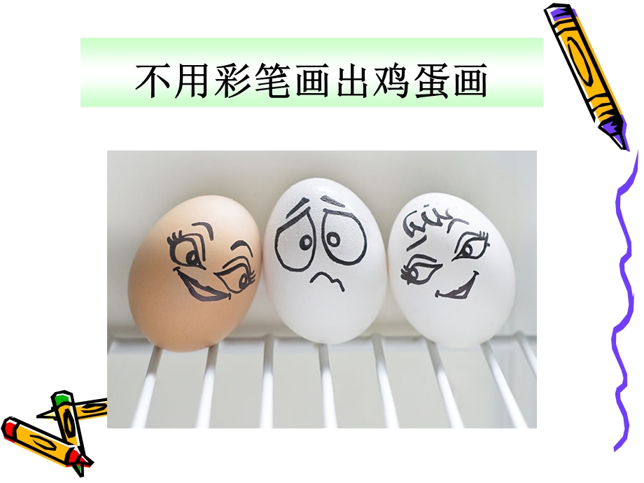 不用彩笔画出鸡蛋画.ppt_第2页