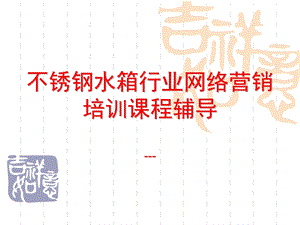 不锈钢水箱行业网络营销.ppt