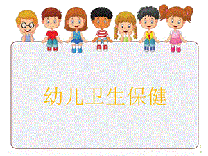 《幼儿卫生保健》第四章.ppt