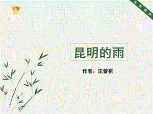 《昆明的雨》名师课件(第1课时).ppt