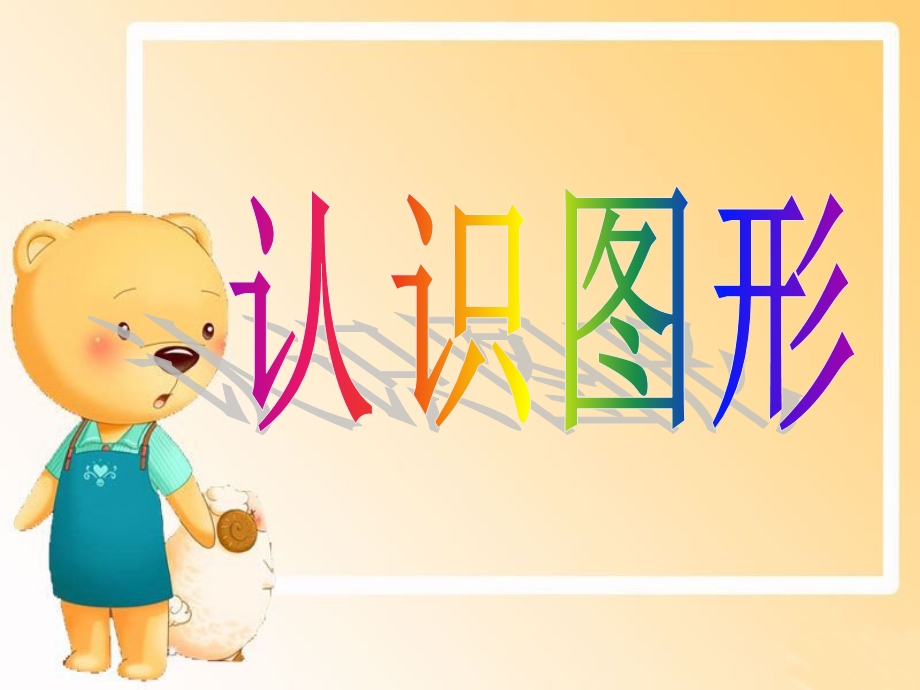 《认识立体图形》公开课课件.ppt_第1页