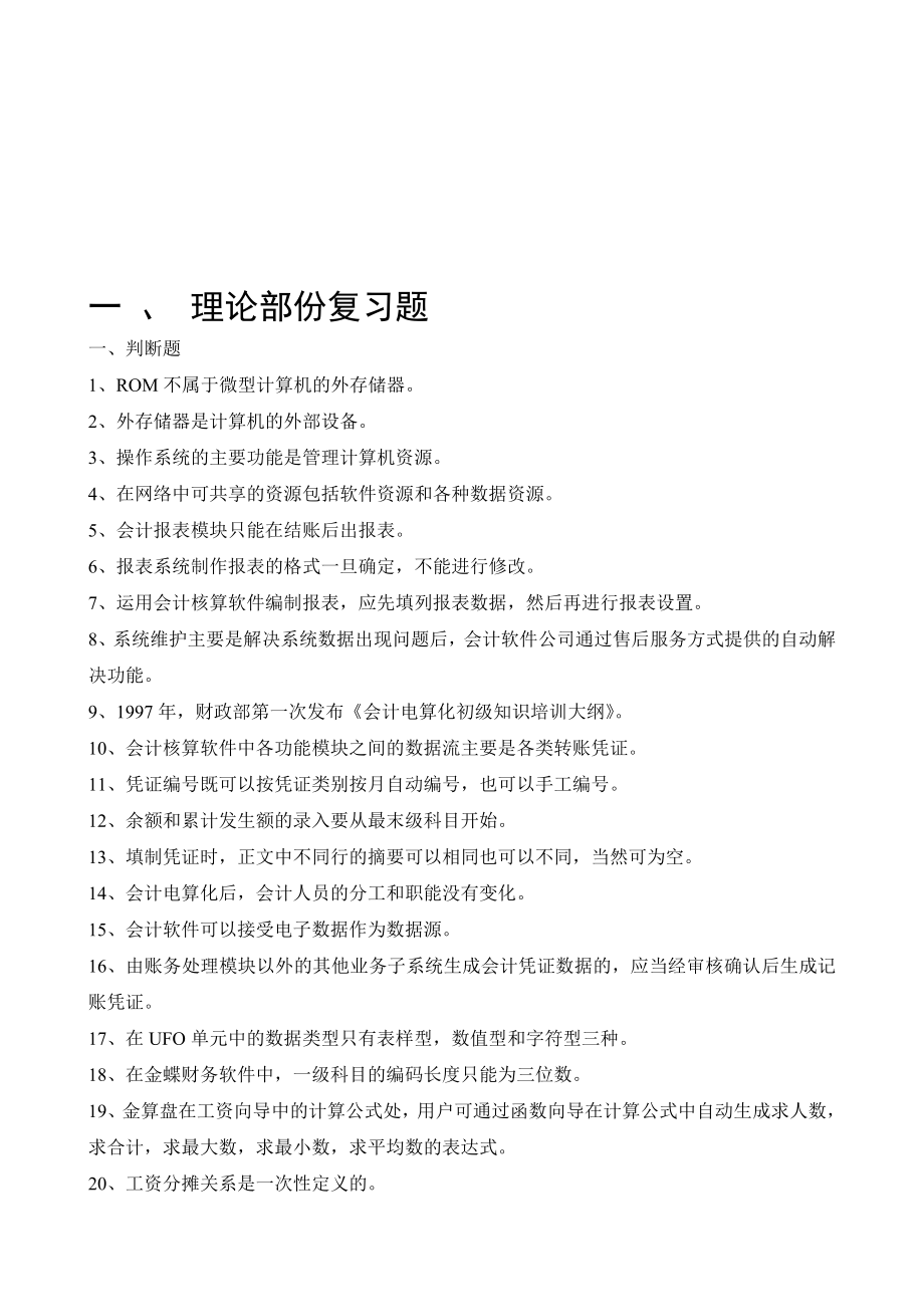 理论部份复习题.doc_第1页