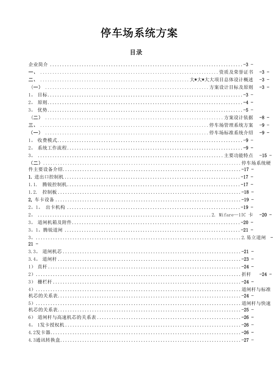 停车场技术方案12.docx_第1页