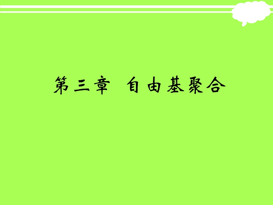 《自由基聚合》课件.ppt_第1页