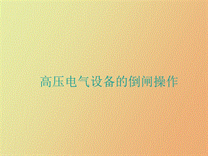 倒闸操作的要求.ppt