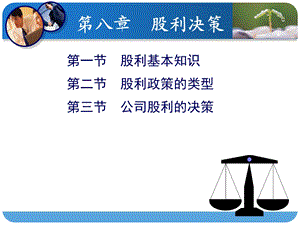 《股利决策》课件.ppt