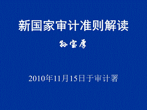 《新国家审计准则解读》孙宝厚.ppt